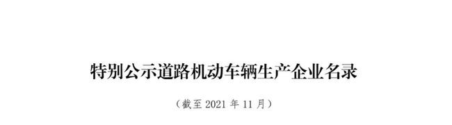 工信部发布《特别公示道路机动车辆生产企业名录》