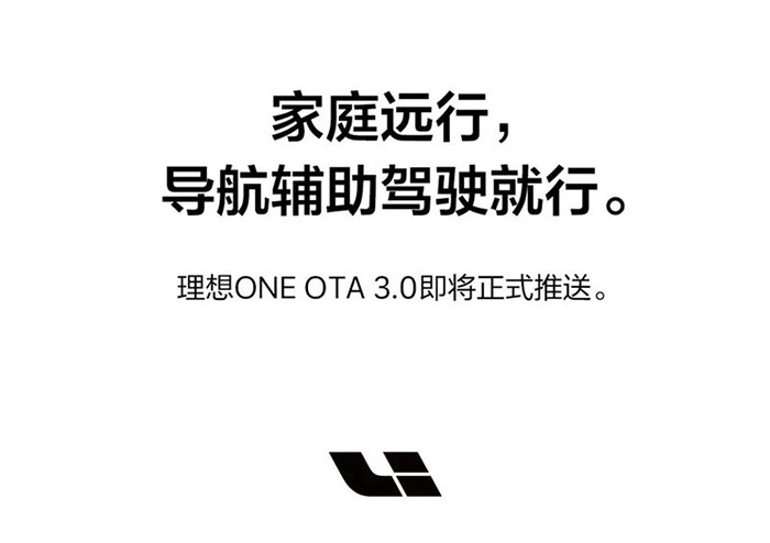 好饭不怕晚 你接收到理想OTA 3.0的推送了吗？