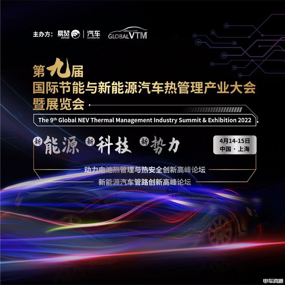 第九届国际节能与新能源汽车热管理产业大会邀您4月相聚上海！