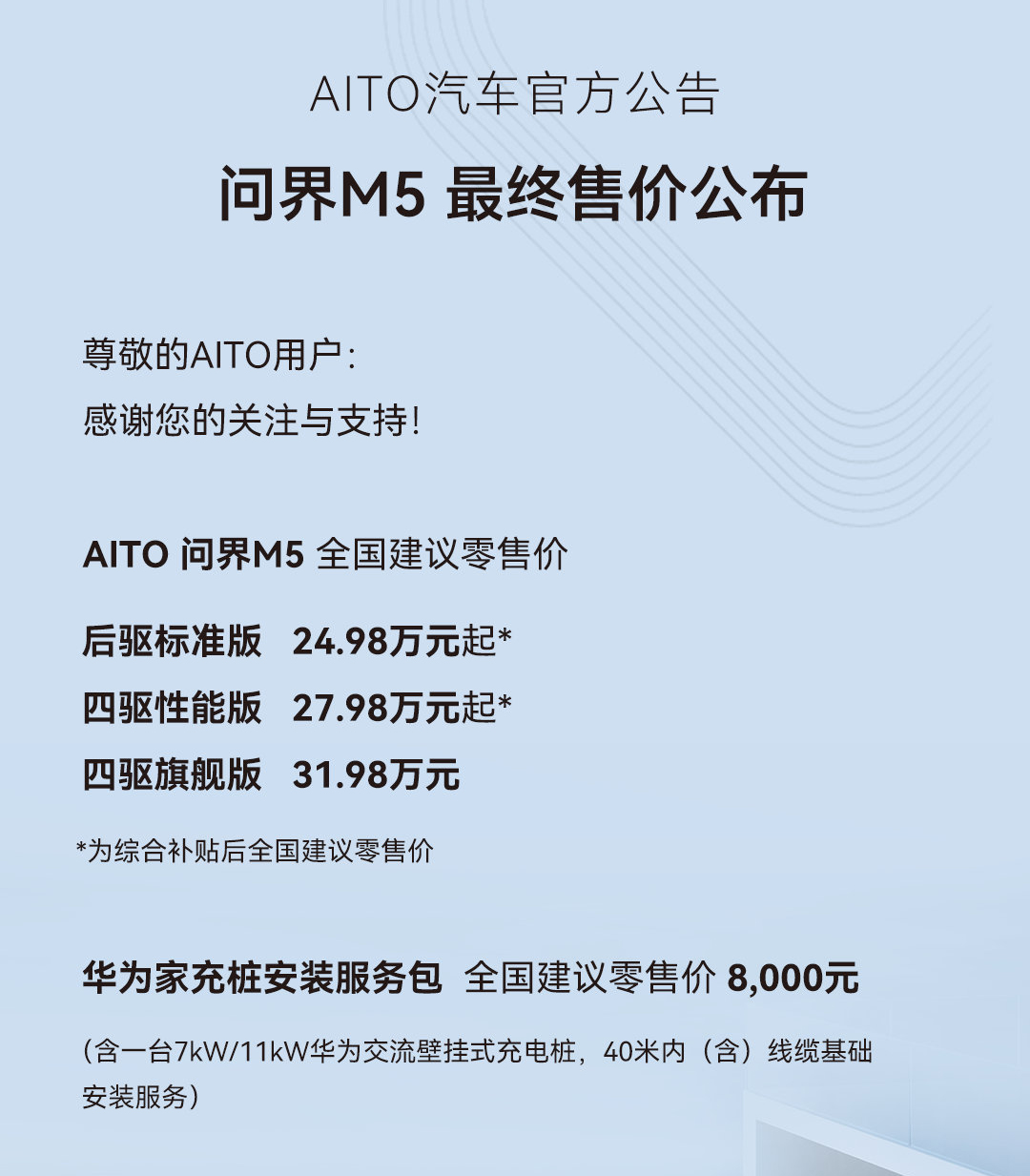 24.98-31.98万元 AITO问界M5公布最终售价