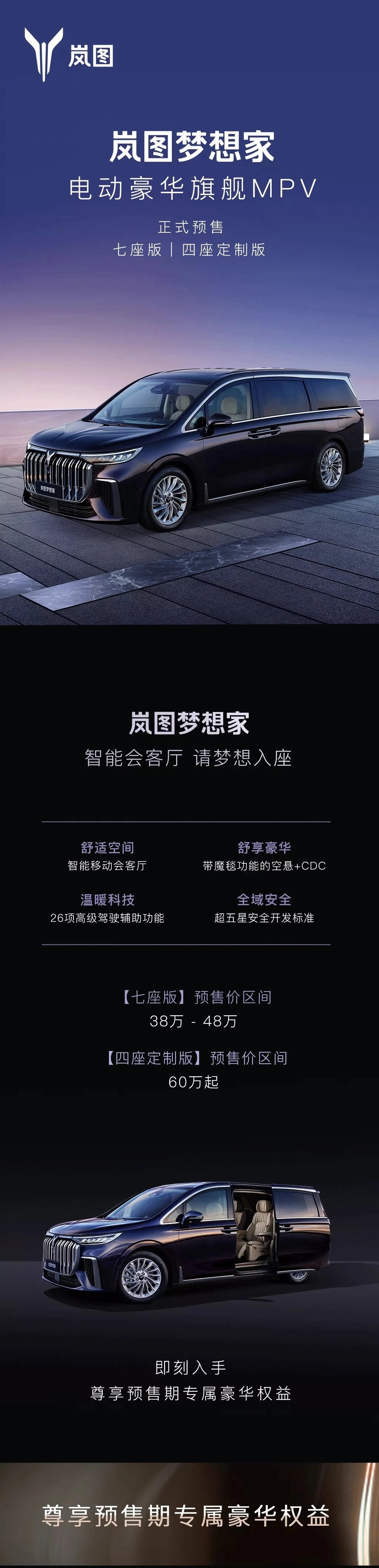 岚图梦想家开启预售 七座版38-48万、4座版60万