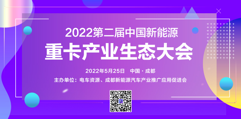 北奔重汽将参加第二届中国新能源重卡产业生态大会