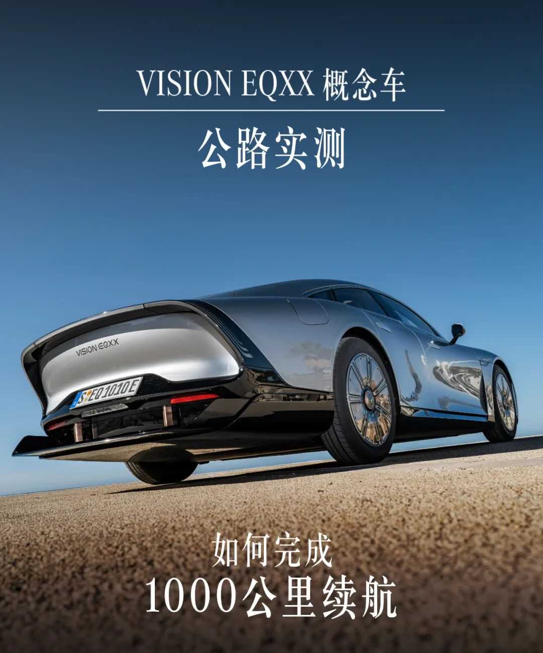 奔驰VISION EQXX概念车 单程1000公里实测