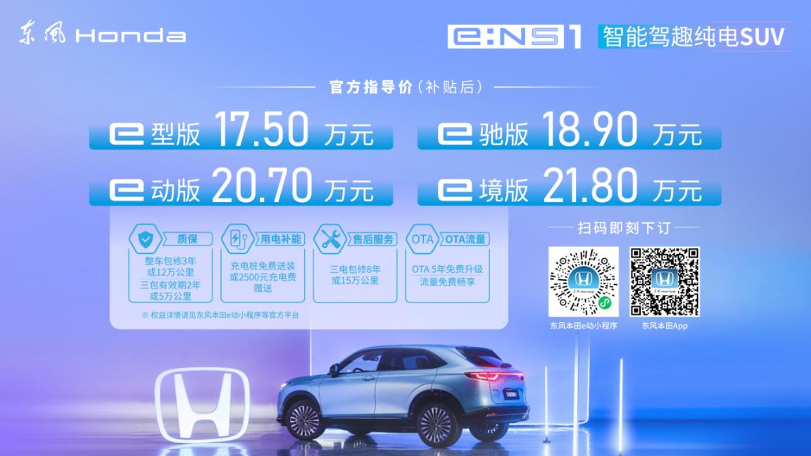 东风本田首款纯电动车e:NS1上市 补贴后17.5万起