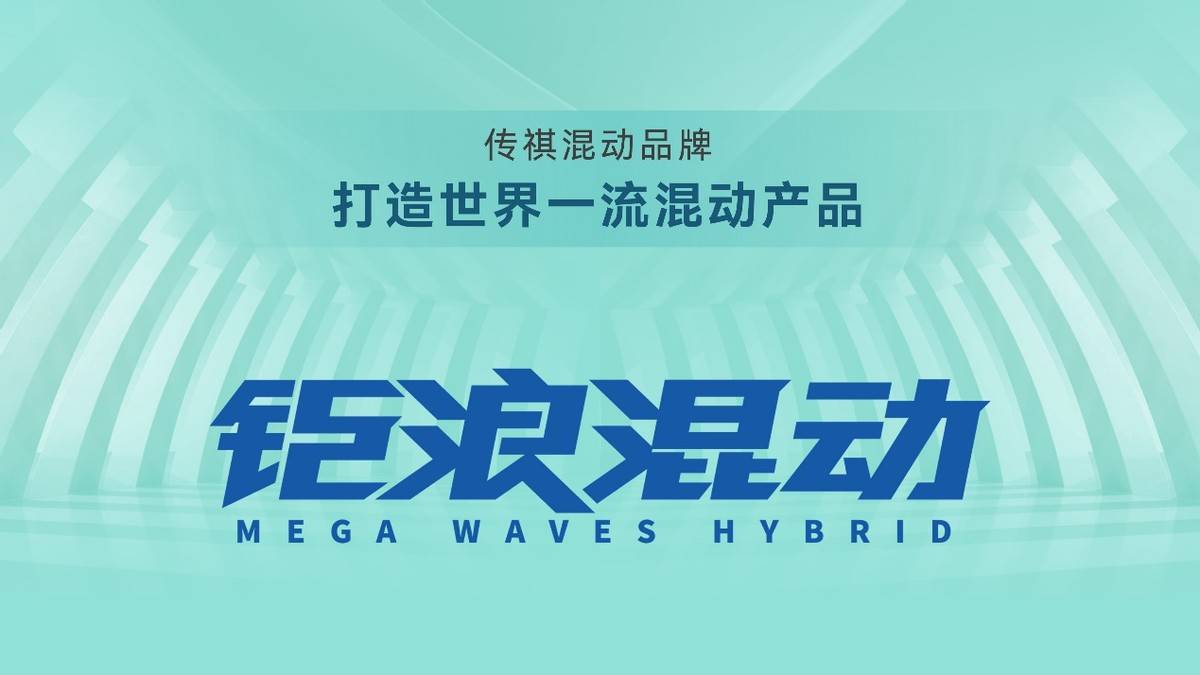 钜浪混动携传祺影酷强势登场 广汽传祺进击电气化时代
