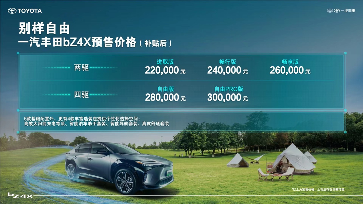 一汽丰田bZ4X开启预售 补贴后22—30万元