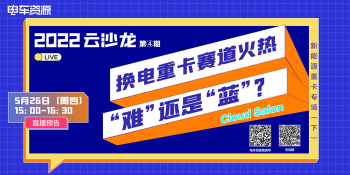 第4期云沙龙预告｜换电重卡赛道火热，“难”还是“蓝”？（下）5月26日开播