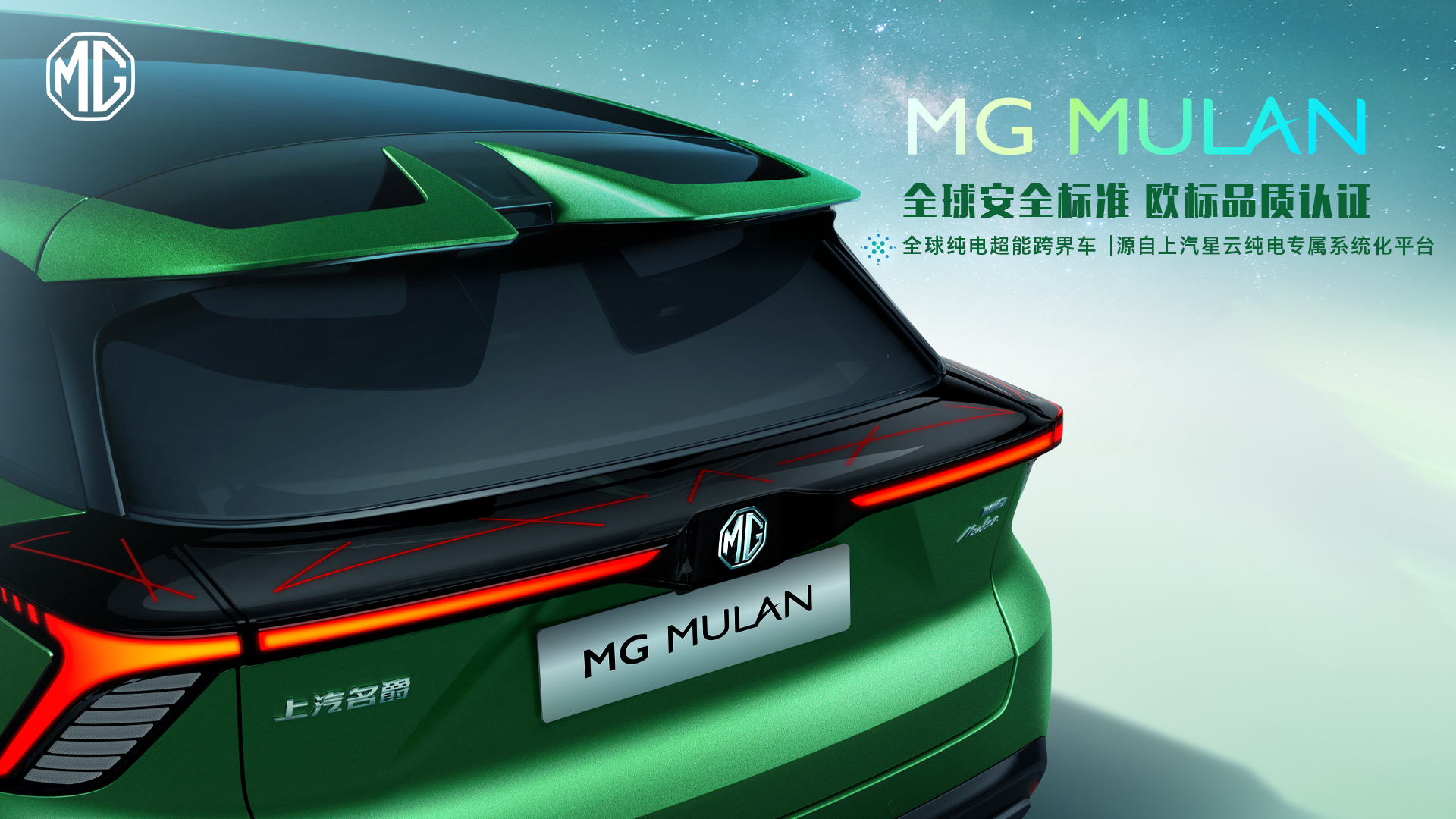 中国汽车工业首款真正意义的全球车 MG MULAN用前瞻技术征战全球！