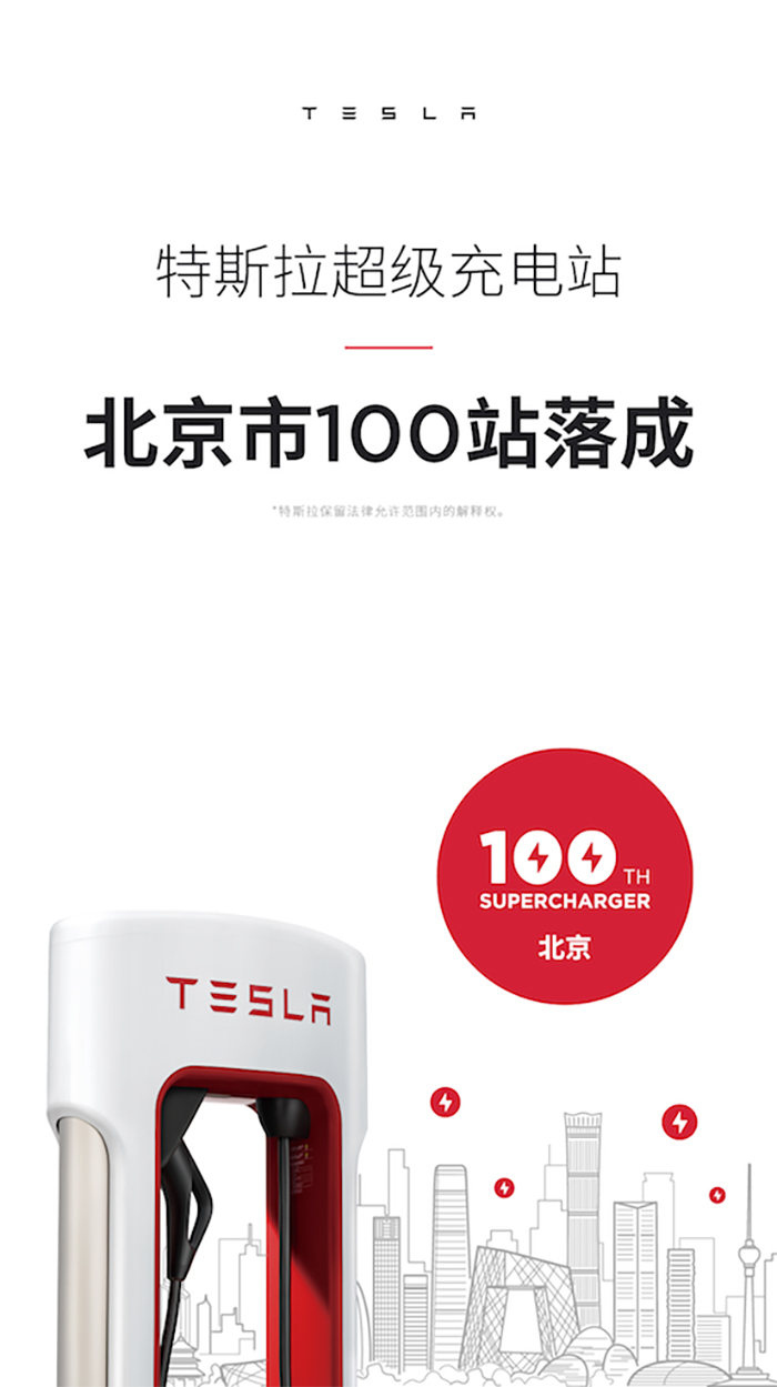 特斯拉北京第100座超级充电站落成