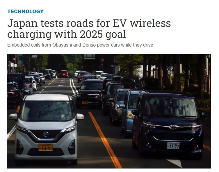 日本正开发电动汽车无线充电道路 目标2025年应用