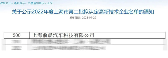上海前晨被认定为上海高新技术企业