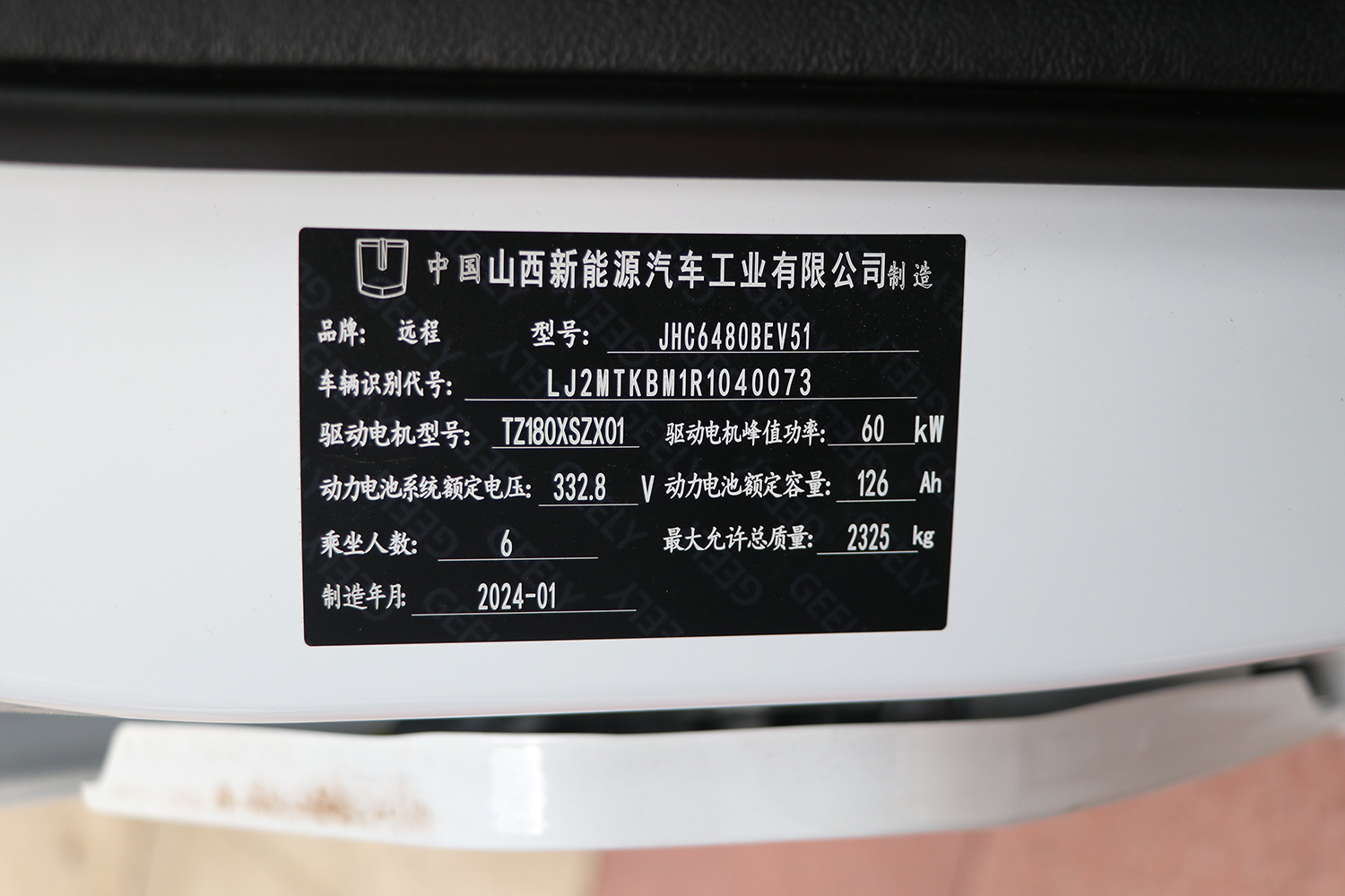 2023款 远程星享V6E 功能版 国轩41.93kWh（JHC6480BEV51）