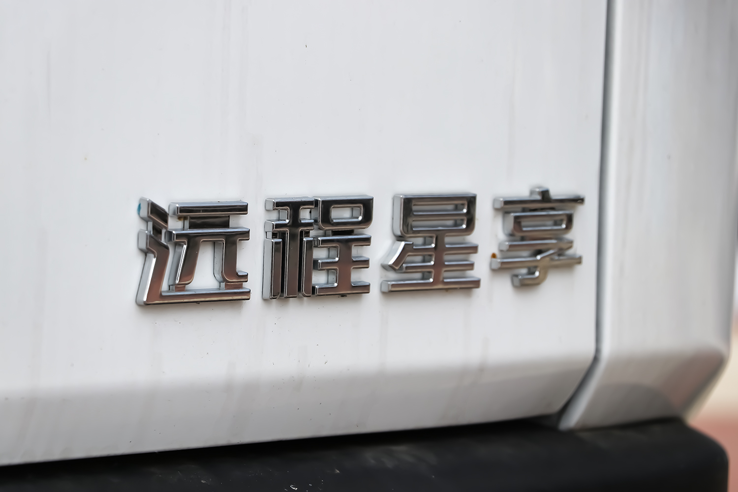 2023款 远程星享V6E 功能版 国轩41.93kWh（JHC6480BEV51）