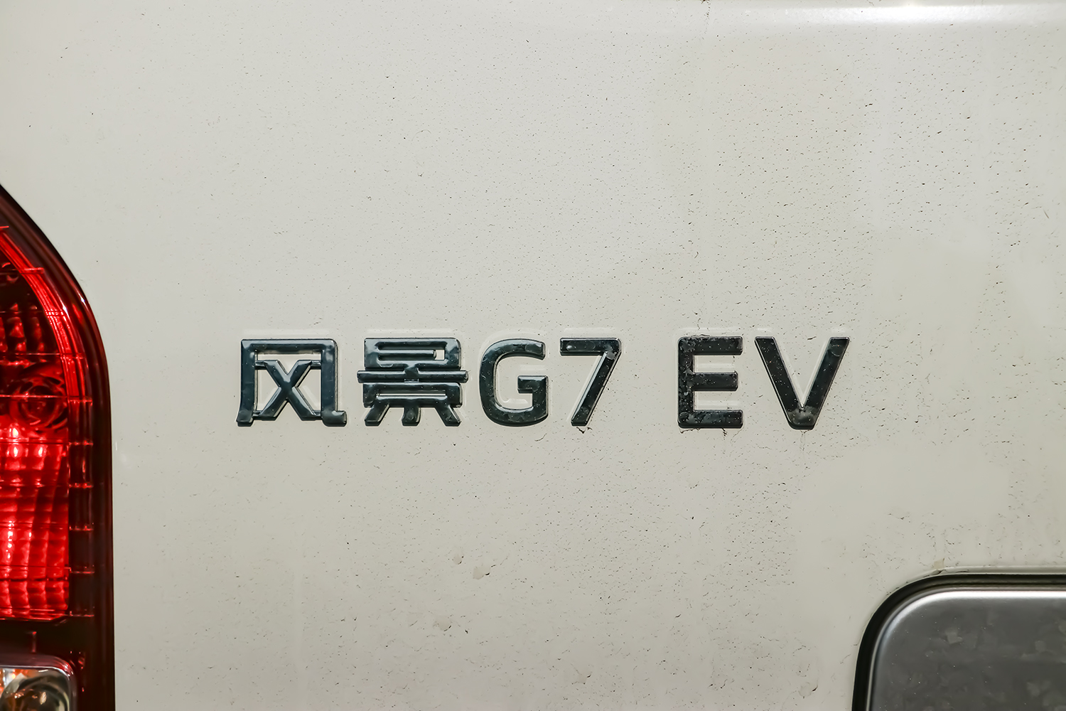 2024款 风景智蓝G7 冷藏车 宁德时代53.58kWh(BJ5049XLCEV2)