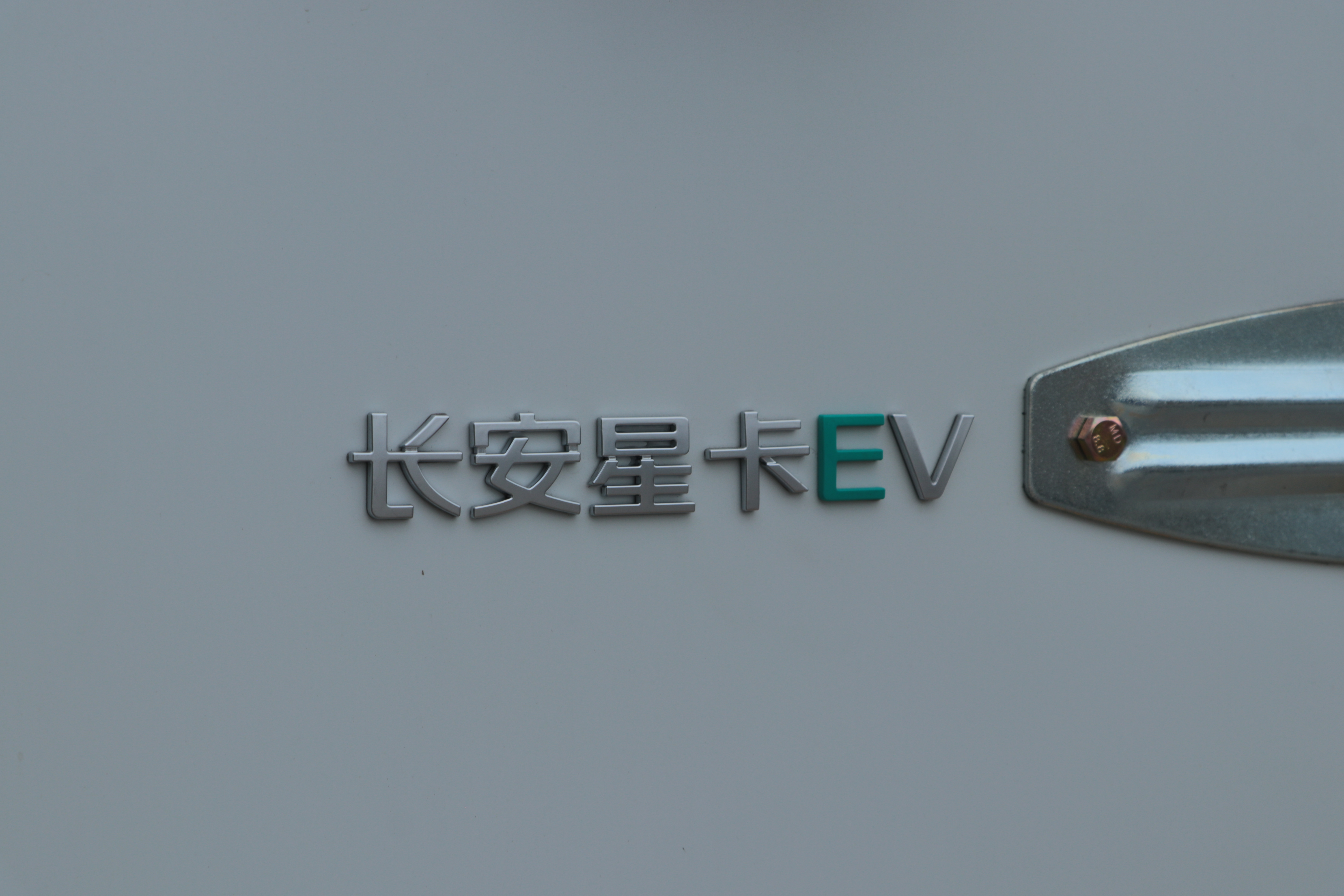 2021款 长安星卡EV 货箱 安驰新能源33.792kWh（SC5022XXYDAAABEV）