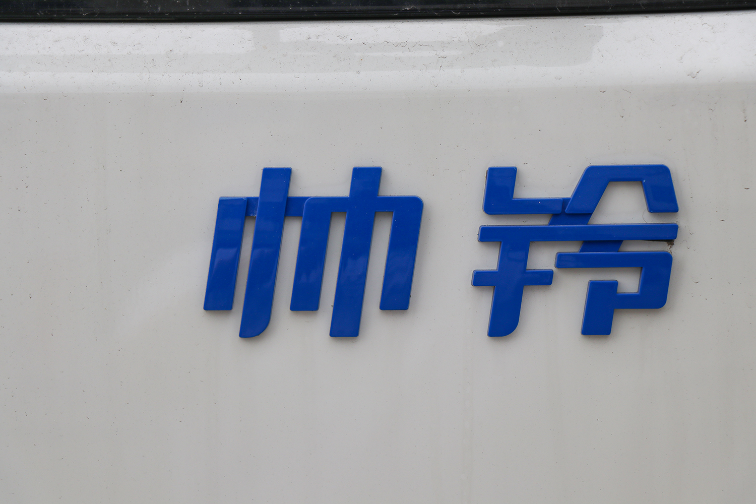 2025款 江淮帅铃ES9 厢式 宁德时代120.27kWh（HFC5043XXYEV4N）-轻卡图片