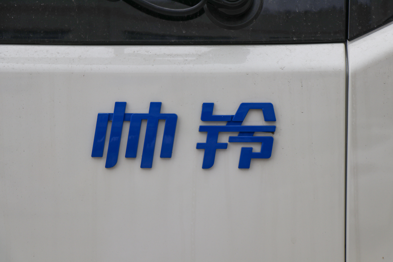 2025款 江淮帅铃ES9 厢式 宁德时代120.27kWh（HFC5043XXYEV4N）-轻卡图片