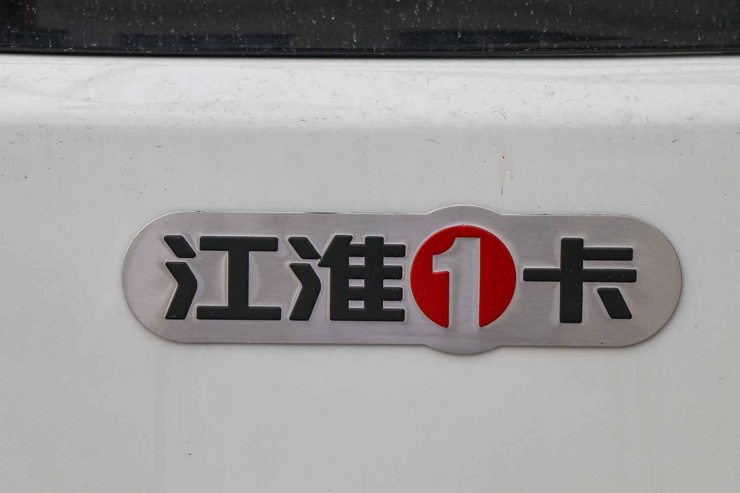 2025款 江淮帅铃ES9 厢式 宁德时代120.27kWh（HFC5043XXYEV4N）-轻卡图片