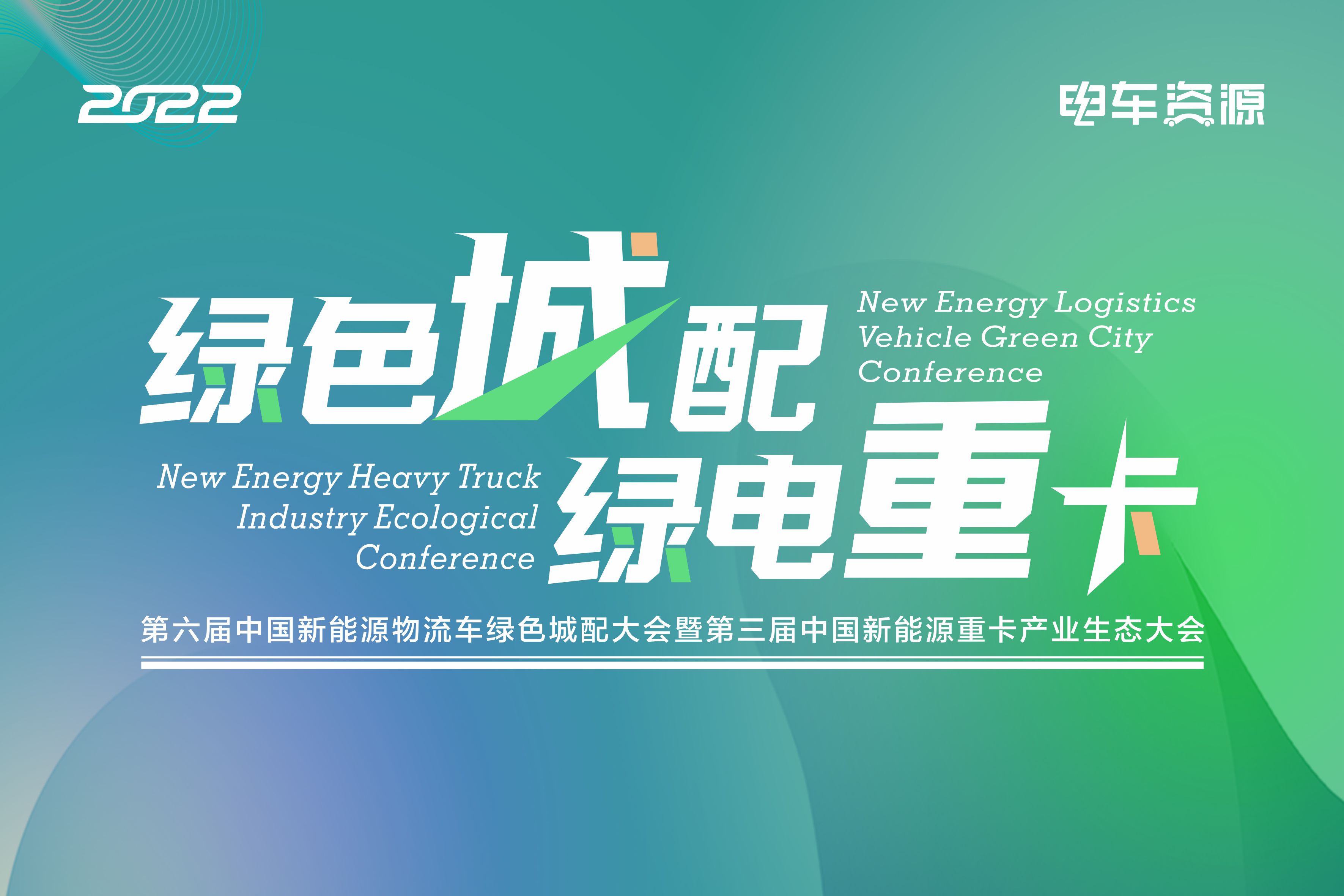 2022第六届中国新能源物流车绿色城配大会
