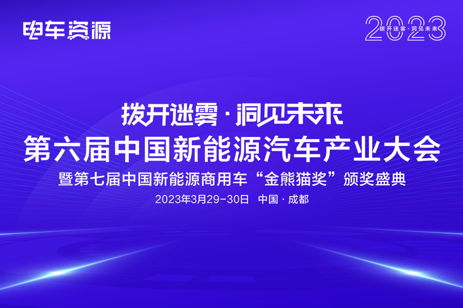 2023第六届中国新能源汽车产业大会