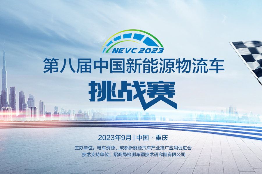 2023第八届中国新能源物流车挑战赛