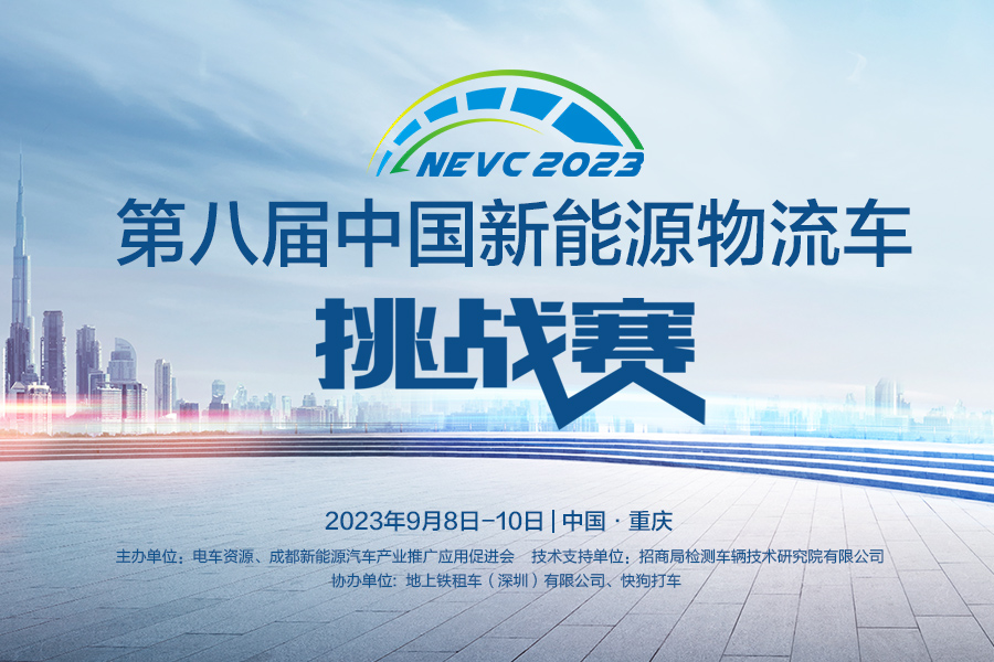 2023第八屆中國新能源物流車挑戰賽