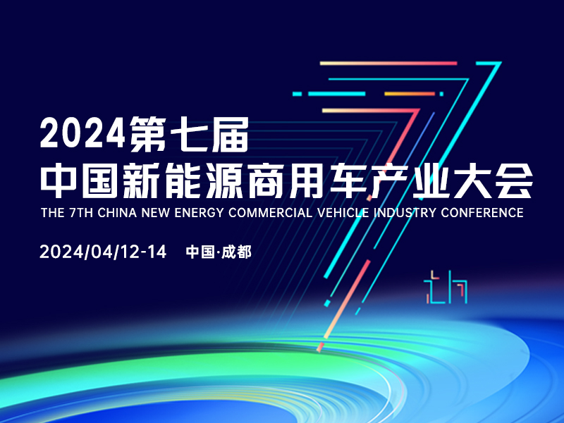 2024第七屆中國新能源商用車產業大會