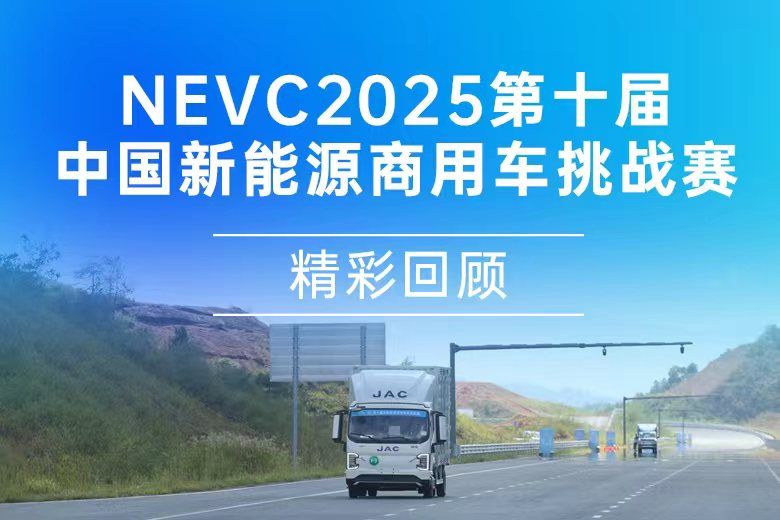 NEVC2025第十届中国新能源物流车挑战赛