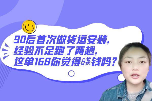 90后首次做货运安装，经验不足跑了两趟，这单168你觉得賺钱吗？
