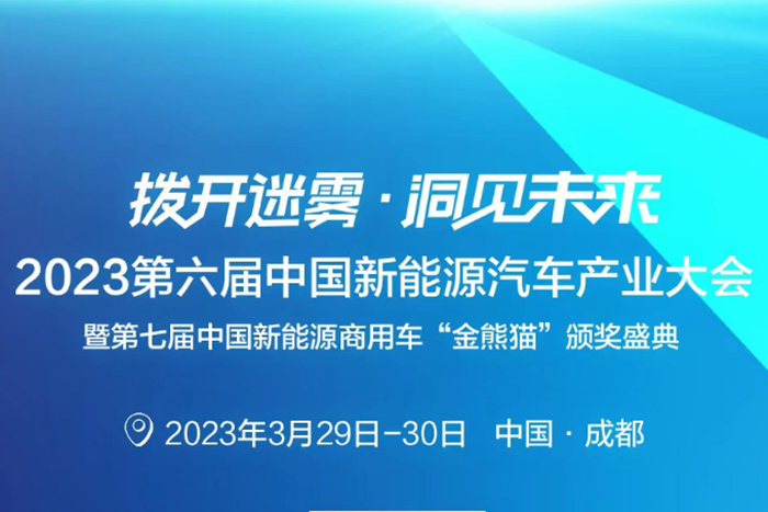 2023第六届中国新能源汽车产业大会议程V1.0曝光