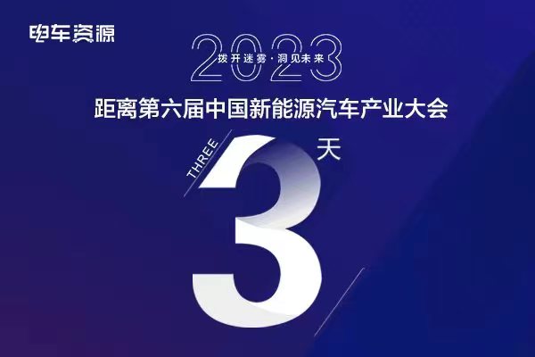 倒计时3天|2023第六届中国新能源汽车产业大会议程曝光！