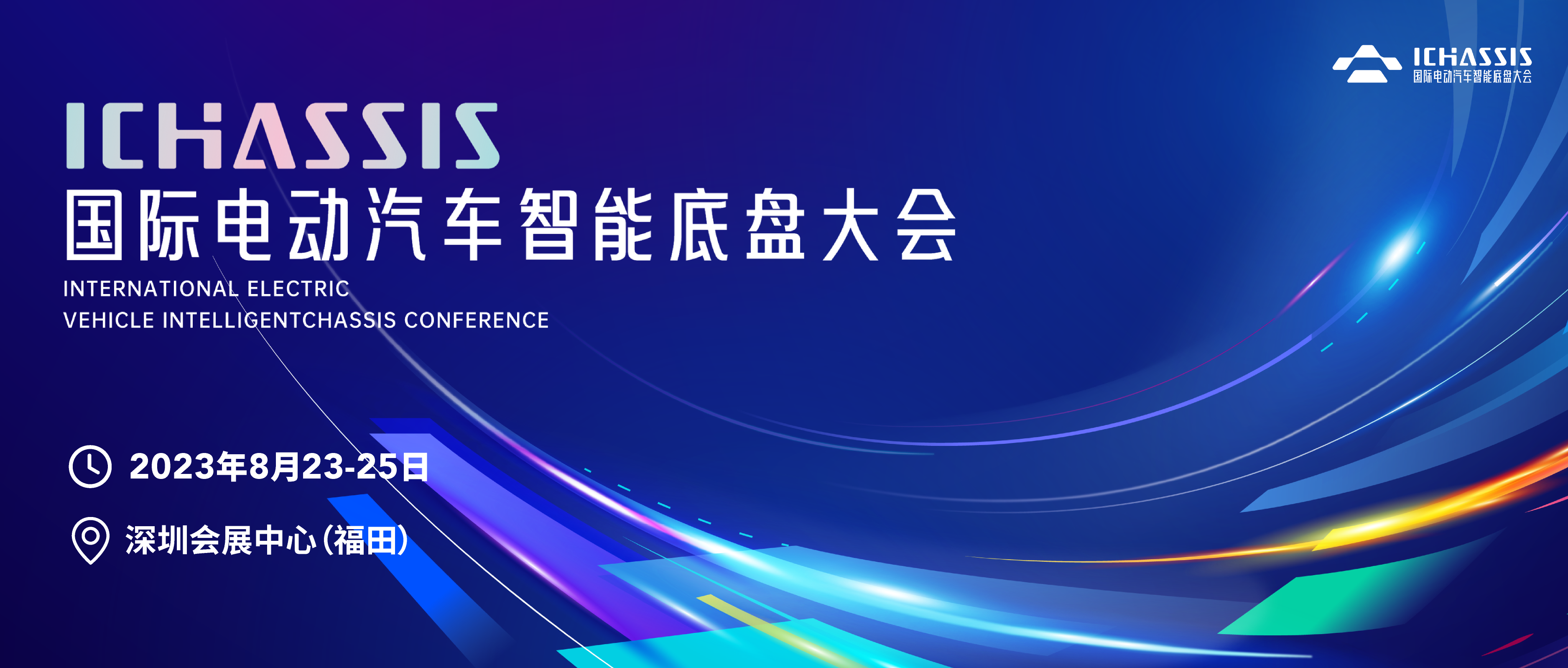 移师深圳开新局I 2023国际电动汽车智能底盘大会将于8月深圳举办
