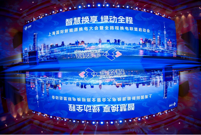 「智慧换享 绿动全程」 上海国际新能源换电大会暨全路程换电联盟启动会圆满成功