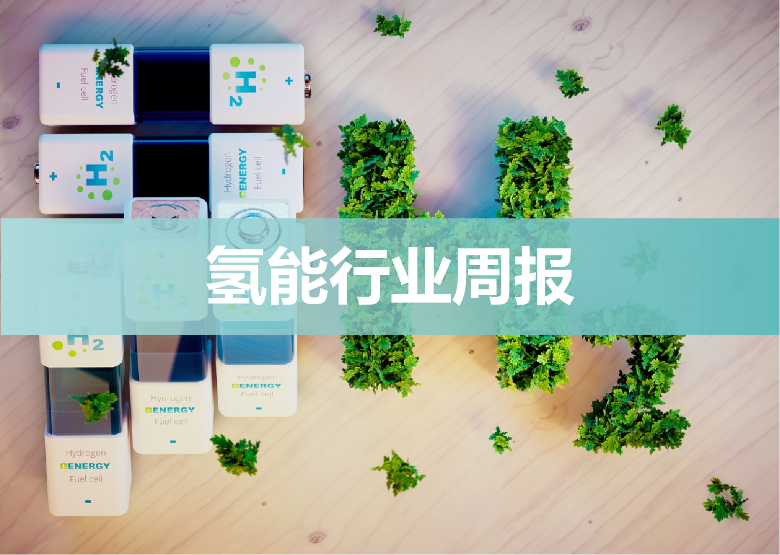 【电车行研】氢能行业周报：中国氢能交易平台正式发布