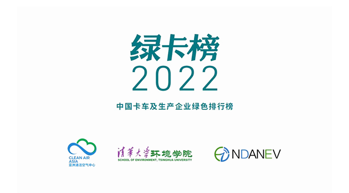《绿卡榜2022：中国卡车及生产企业绿色排行榜》发布