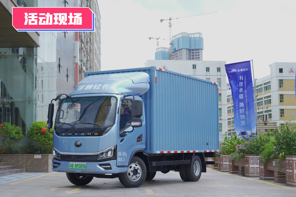 重塑纯电轻卡新标准 宇通T系列深圳地区上市发布