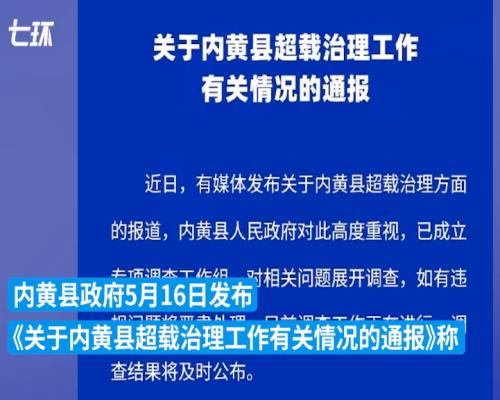 货车两年收58张罚单罚款27.5万，河南内黄已成立调查组