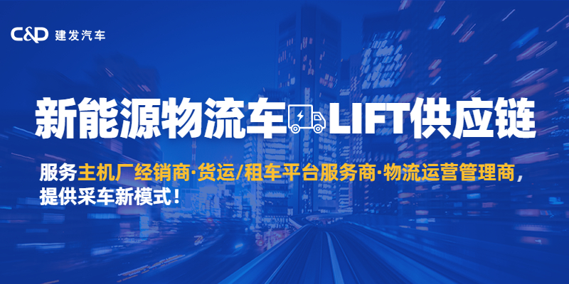 建发汽车推出新能源物流车“LIFT供应链服务”，助力全面电动化