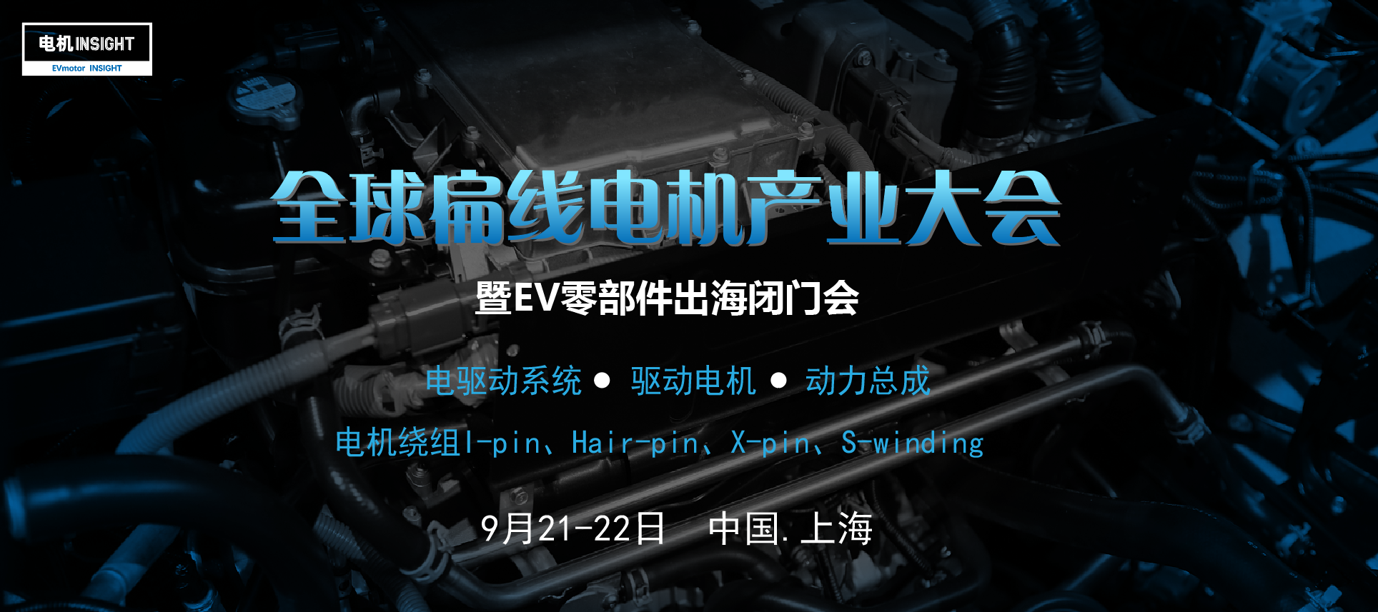 全球新能源汽车扁线电机产业大会于9月在上海盛大召开！