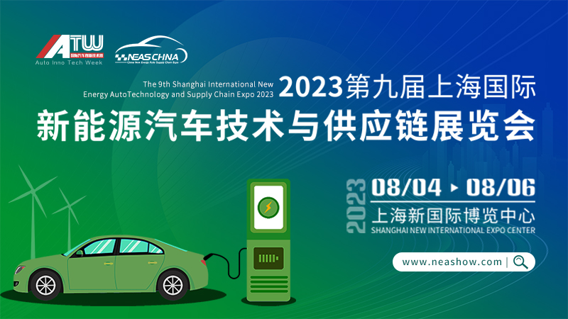 NEAS CHINA 2023第九届上海国际新能源汽车技术与供应链展览会将于8月在上海新国际博览中心盛大启幕