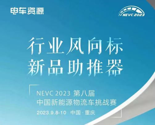 行业风向标，新品助推器|NEVC2023第八届挑战赛带你“飞”