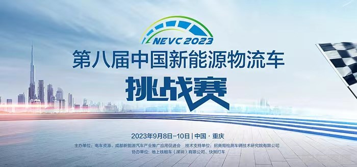 倒计时3天！2023中国新能源物流车大会会议议程抢先看！