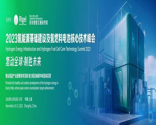 超500位嘉賓、200家頂尖企業 2023氫能源基礎建設及氫燃料電池核心技術峰會即將于11月在上海嘉定召開