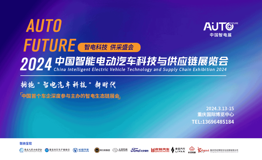 拥抱“智电汽车科技”新时代，2024中国智电展将于明年3.13-15重庆举办！