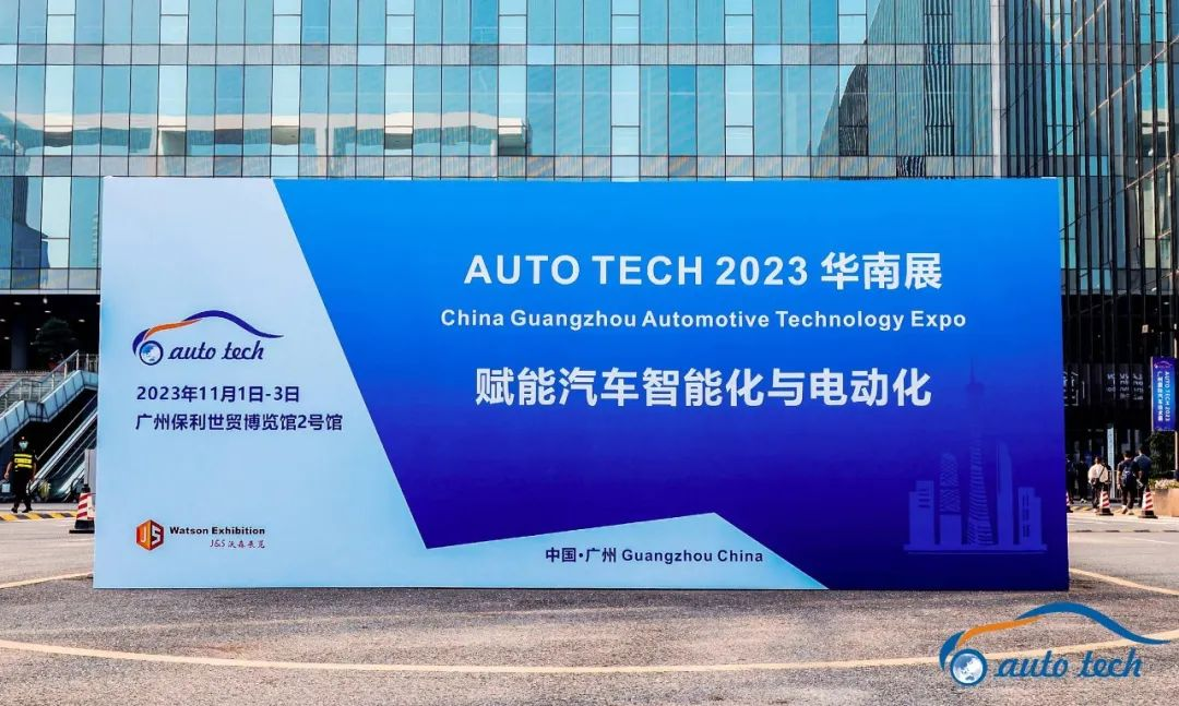AUTO TECH 2023 第十屆中國國際汽車技術展覽會于11月1日-3日在廣州成功開展！