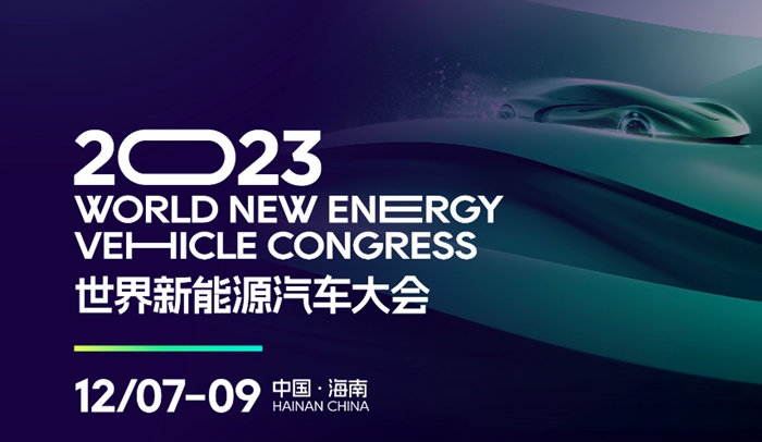 2023世界新能源汽车大会今日开幕