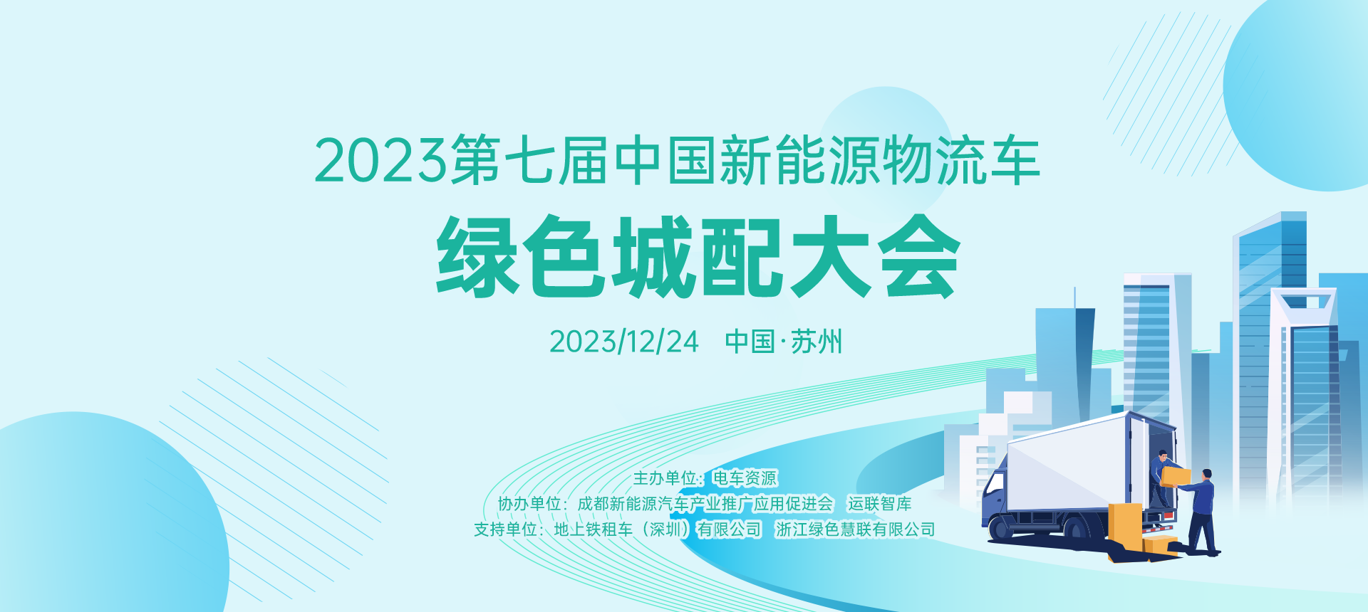 大咖有约！上海融和电科融资租赁确认出席第七届绿色城配大会