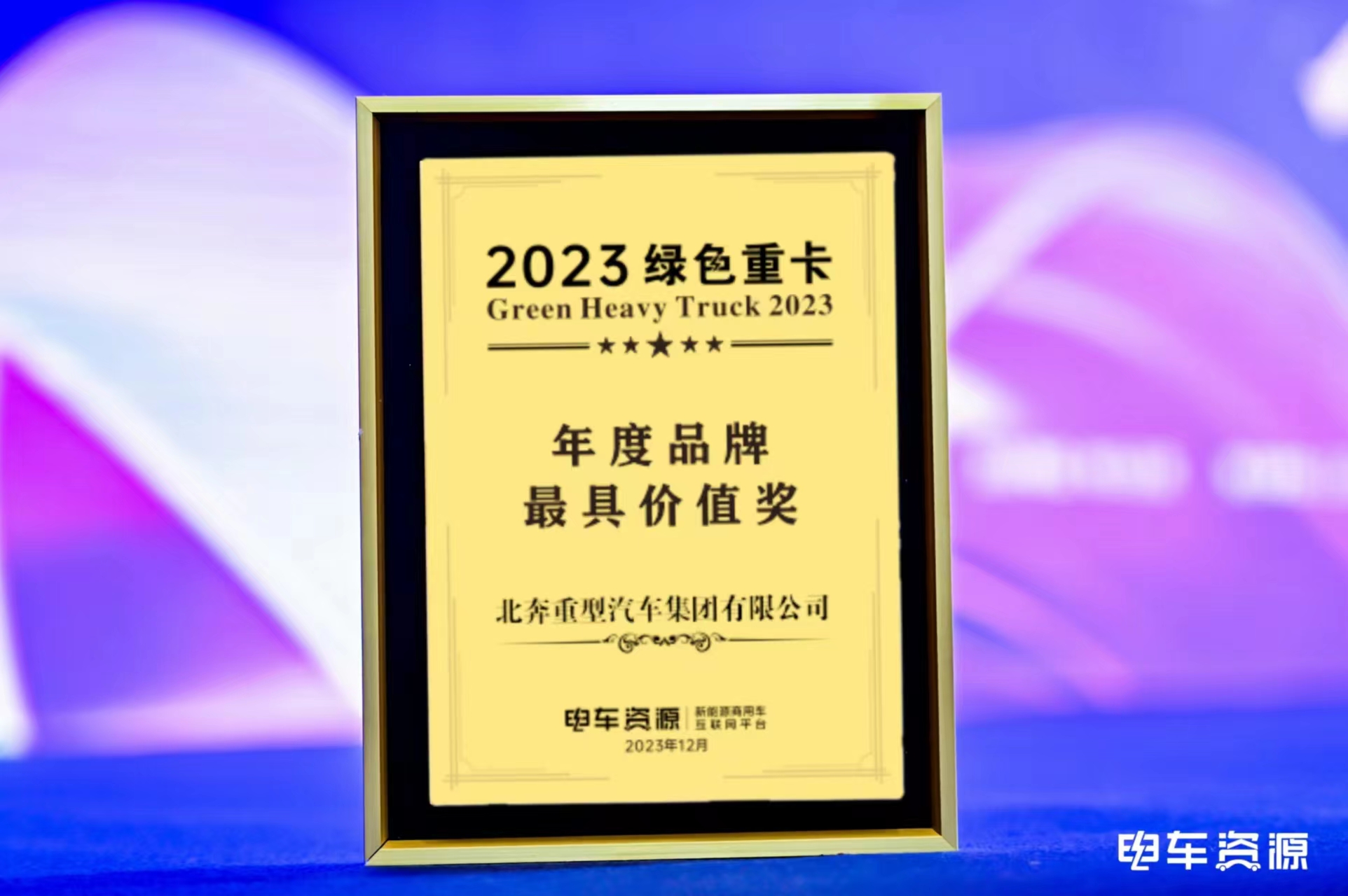【喜报】北奔重卡荣获2023绿色重卡“年度品牌最具价值奖”“年度技术与产品创新成果奖”