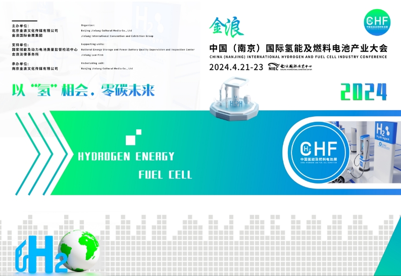 以“氫”相會，零碳未來｜中國（南京）國際氫能及燃料電池產業大會