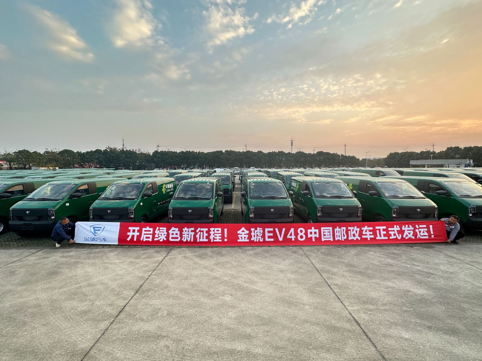 开启绿色新征程！金琥EV48中国邮政车正式发运